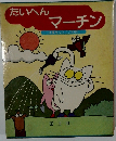 たいへんマーチン