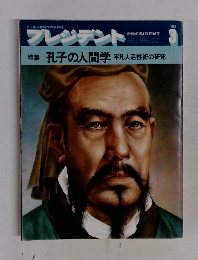 プレジデント　1982年3月号