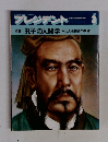 プレジデント　1982年3月号