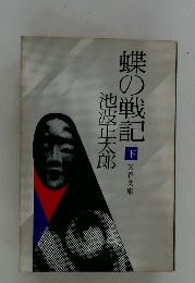 蝶の戦記　下