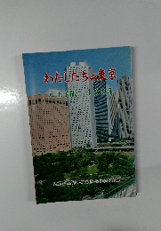 わたしたちの東京　八王子版　1983年