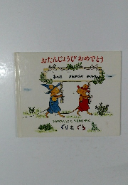 おたんじょうびおめでとう