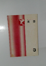標準テキスト　英語　中3