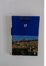 日本世界の歴史　原色学習ワイド図鑑　17