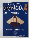 日本の100人　No. 02　（2008/1/22)
