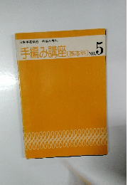 手編み講座　基本料　No.5