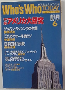 Who's　Who　TODAY　NO.1　1988年6月号