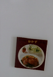 すぐできる　おかず