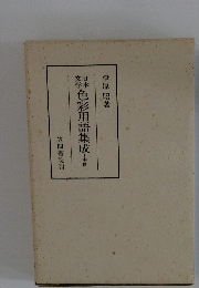 日本文学　色彩用語集成　中世