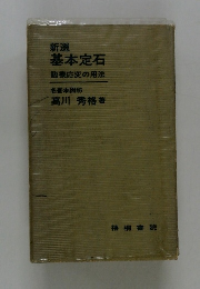 新選基本定石　臨機応変の用法