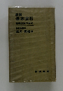 新選基本定石　臨機応変の用法