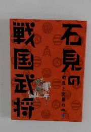 石見の戦国武将　戦乱と交易の中世