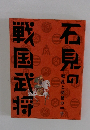 石見の戦国武将　戦乱と交易の中世