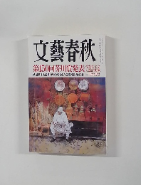文藝春秋  第150回芥川賞発表