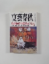 文藝春秋  第150回芥川賞発表
