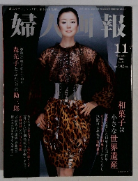 婦人画報 2007年11月号