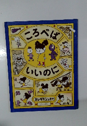 ころべばいいのに