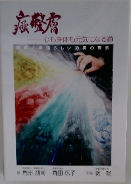 癌整膚 心も身体も元気になる道