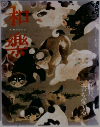 和楽　2006年1月号