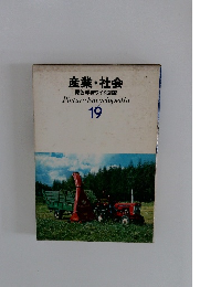 産業・社会  原色学習ワイド図鑑　19
