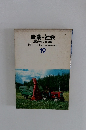 産業・社会  原色学習ワイド図鑑　19