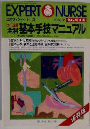 エキスパートナース　1990年11月号