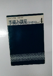 手編み講座 専修科 NO.4 