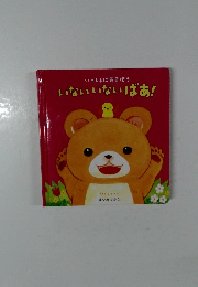 いないいないばあ! 