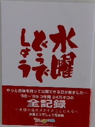 水曜日どうでしょう