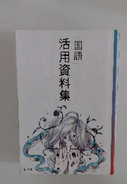 活用資料集 国語 
