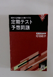 科目の全範囲の対策ができる定期テスト予想問題