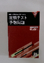 科目の全範囲の対策ができる定期テスト予想問題