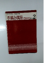 手編み講座(専修科) No.2 