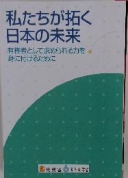 私たちが拓く日本の未来 