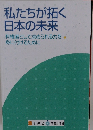 私たちが拓く日本の未来 