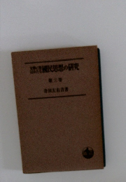 思想の研究 第三巻