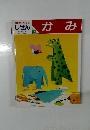 キンダーブック 3 しぜん 12 かみ 