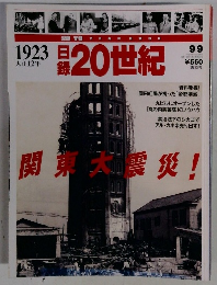 日録20世紀 9.9 