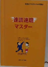 速読速聴 マスター 