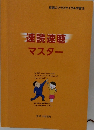 速読速聴 マスター 
