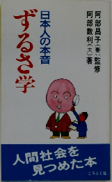 日本人の本音　ずるさ学