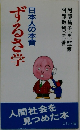 日本人の本音　ずるさ学