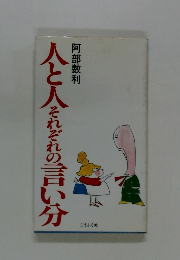 人と人それぞれの言い分 