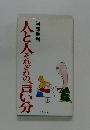 人と人それぞれの言い分 