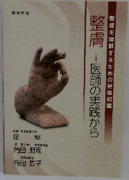 整膚　医師の実践から