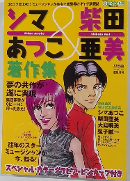 コミック雑誌　8ビート・GAG special シマあつこ＆柴田亜美 著作集