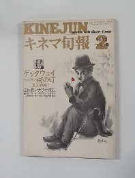 KINEJUN　キネマ旬報　1973年2月号