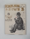 KINEJUN　キネマ旬報　1973年2月号