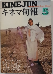KINEJUNキネマ旬報 1973年５月上旬号
