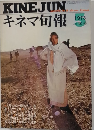 KINEJUNキネマ旬報 1973年５月上旬号
